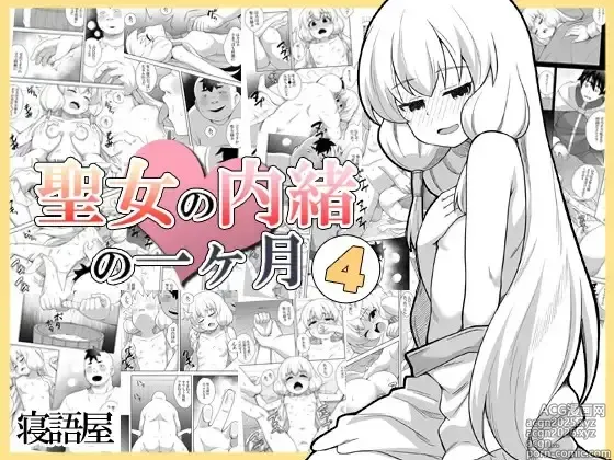 Page 1 of doujinshi 圣女秘密的一个月 4