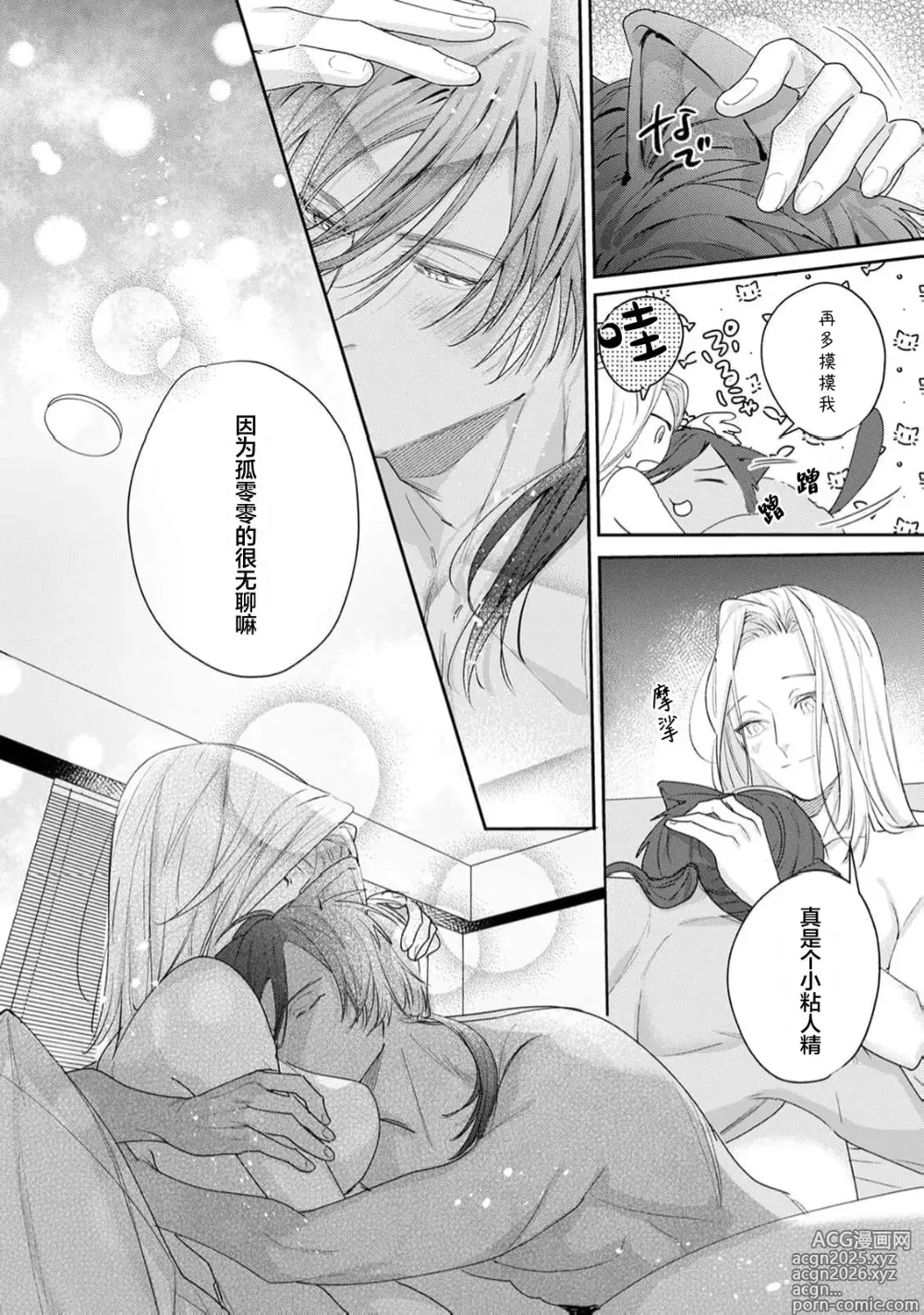 Page 16 of manga 渴望爱与陪伴的小猫表达爱意太甜腻了！