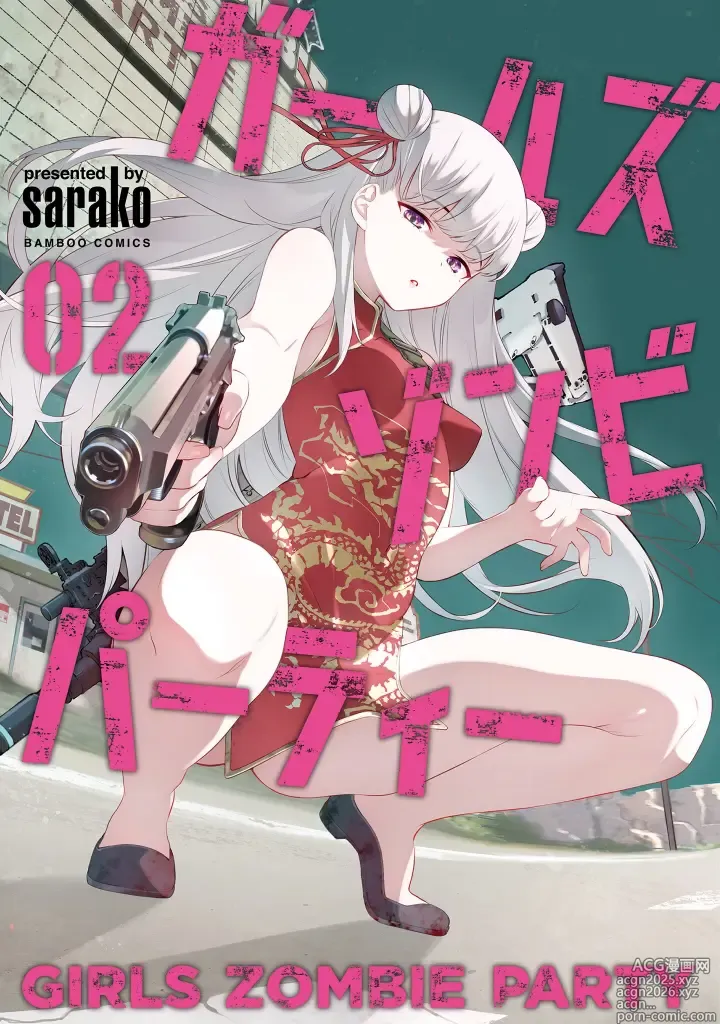 Page 1 of manga Girls Zombie Party Volume 2