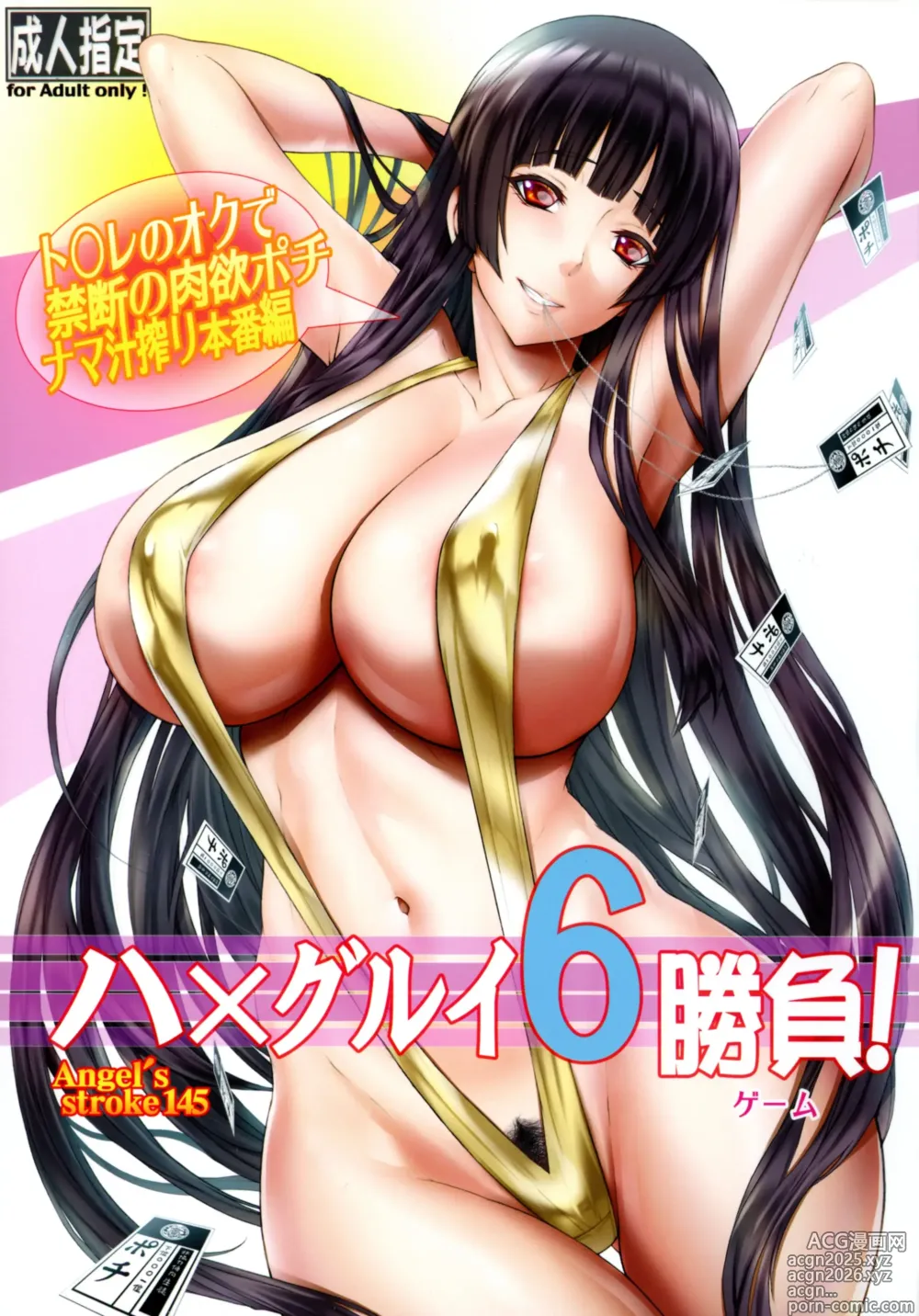 Page 1 of doujinshi Angels stroke 145 Hamegurui 6 Shoubu! Toilet no Oku de Kindan no Nikuyoku Pochi Nama-jiru Shibori Honban-hen