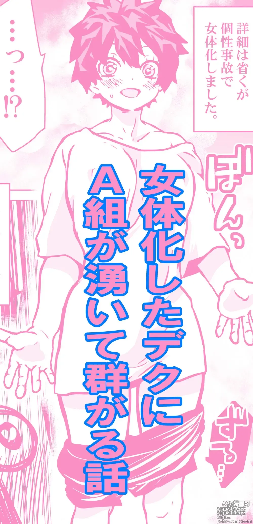 Page 1 of doujinshi Nyotaika Shita Deku ni A-gumi ga Waite Muragaru Hanashi