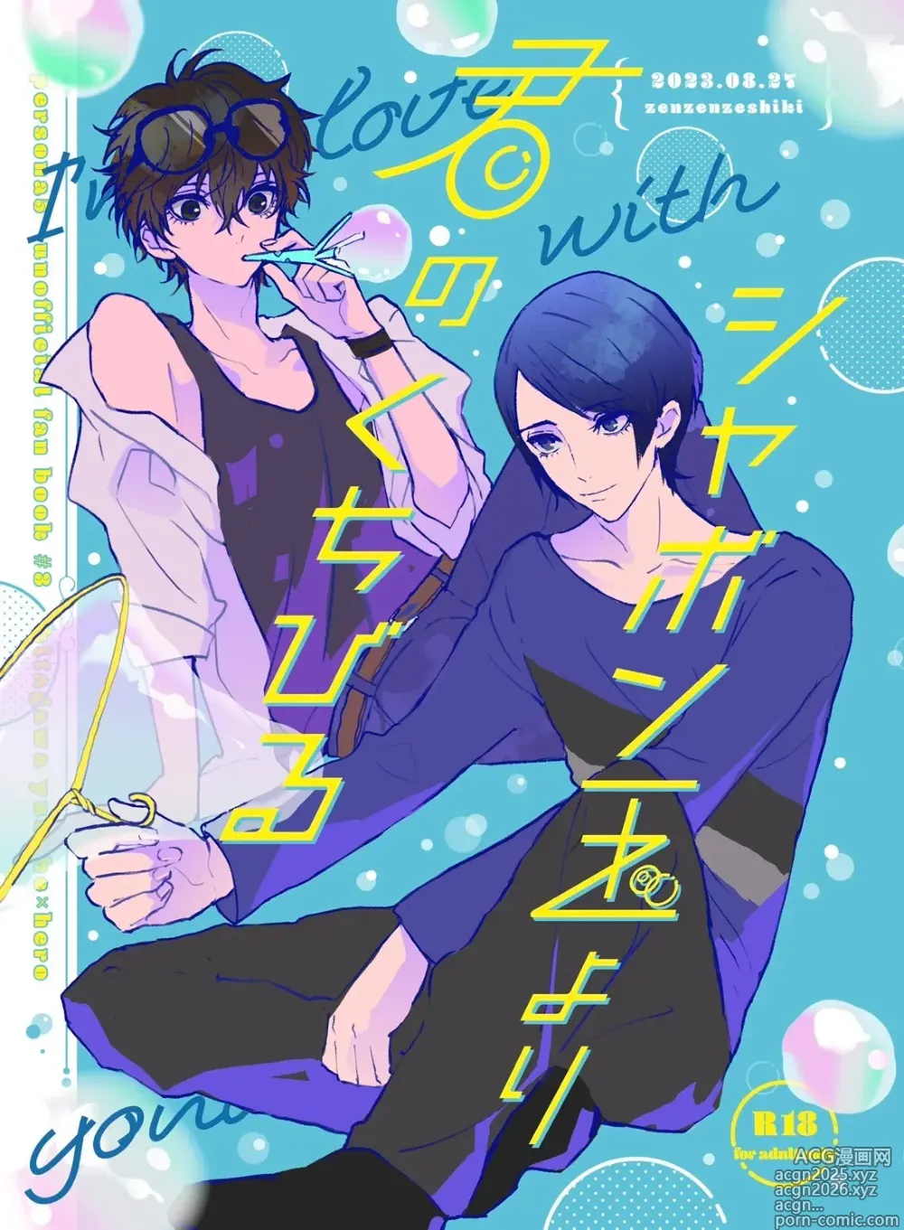 Page 1 of doujinshi Shabondama yori Kimi no Kuchibiru