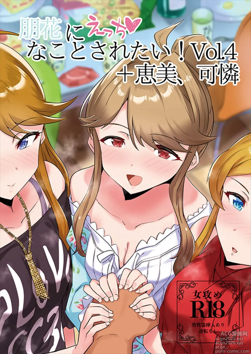 Page 1 of doujinshi Tomoka ni Ecchi na Koto Saretai! vol.4 + Megumi, Karen