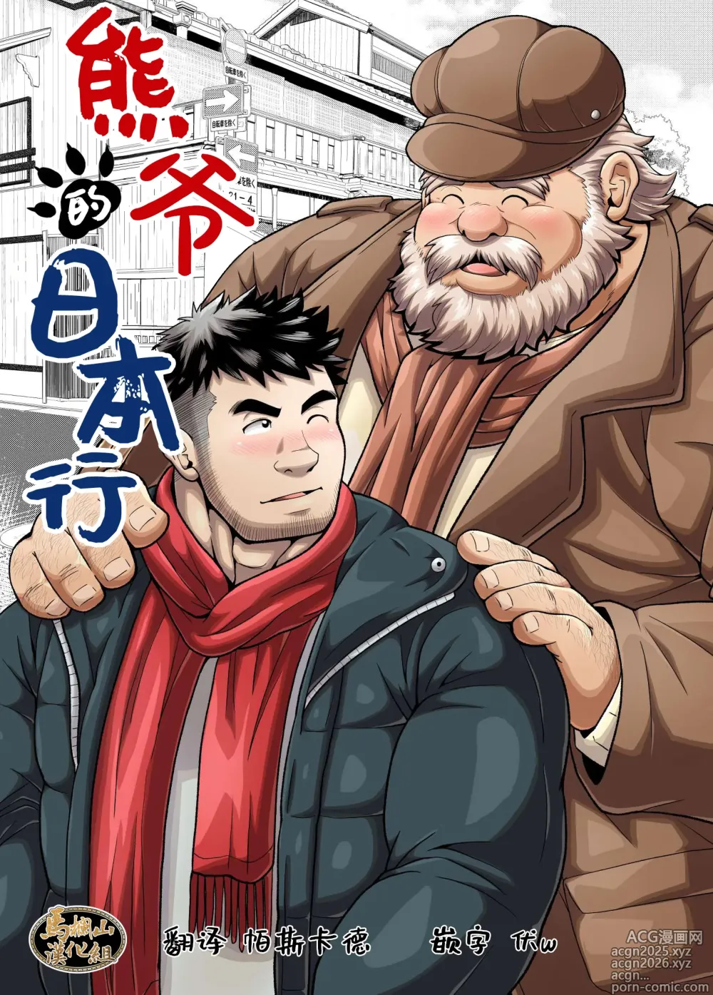 Page 1 of doujinshi 熊爷的日本行