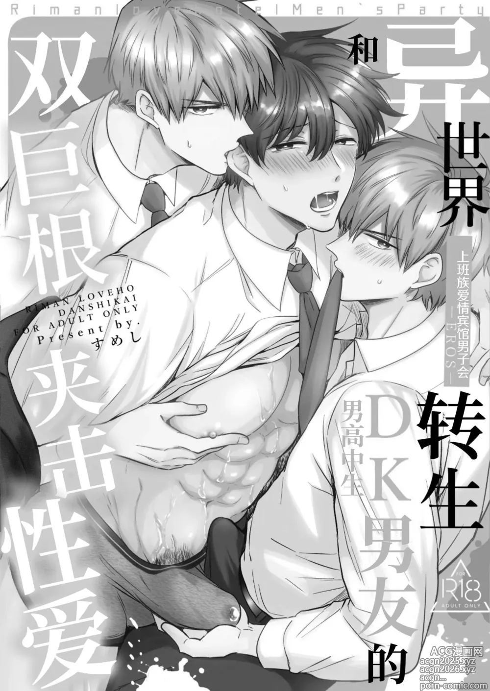 Page 2 of doujinshi 【すめし屋さん(すめし）】全彩版上班族爱情宾馆男子会EROS-和转生异世界男高中生男友的双巨根夹击性爱-【dl版】