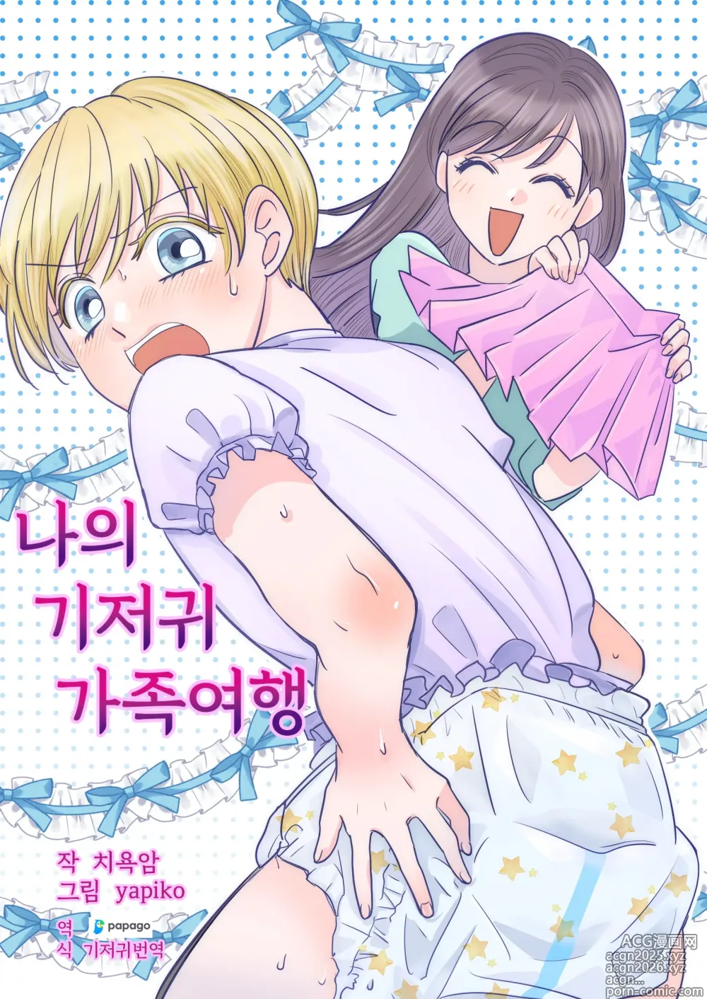 Page 1 of doujinshi 나의 기저귀 가족여행