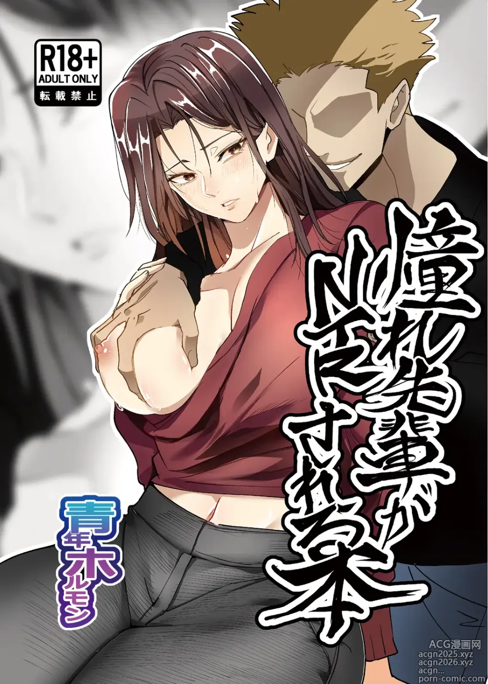 Page 1 of doujinshi Akogare Senpai ga NTR Sareru Hon