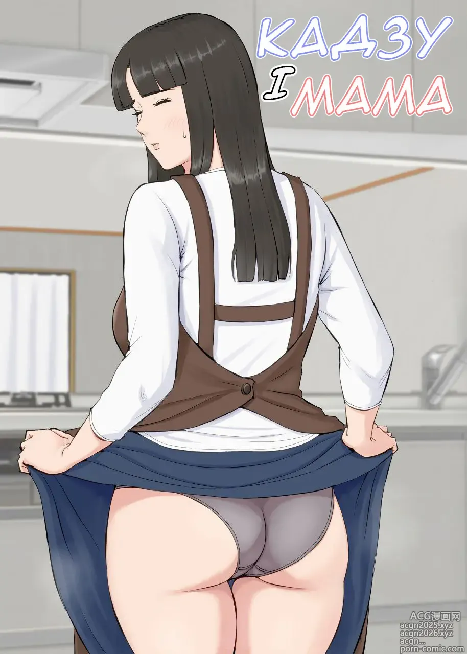 Page 1 of doujinshi Кадзу і Мама