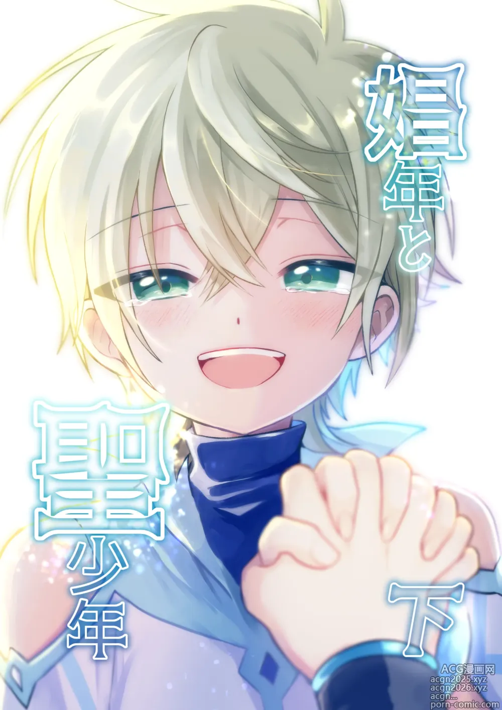 Page 1 of doujinshi Shounen to Seishounen -Gekan-