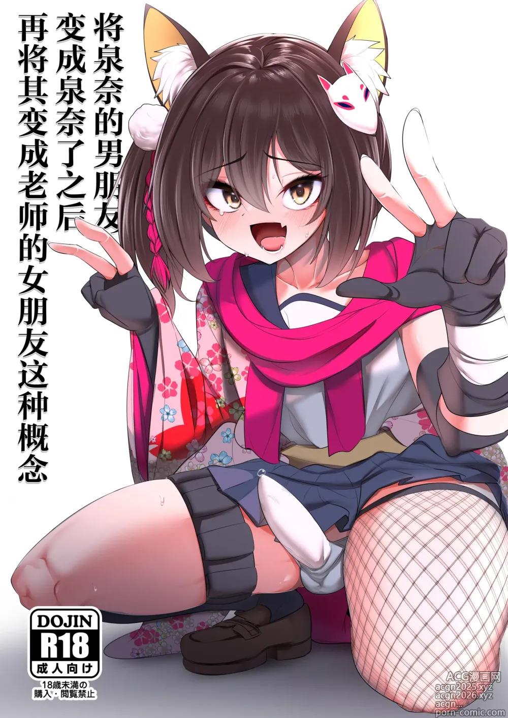 Page 1 of doujinshi 将泉奈的男朋友变成泉奈了之后再将其变成老师的女朋友这种概念