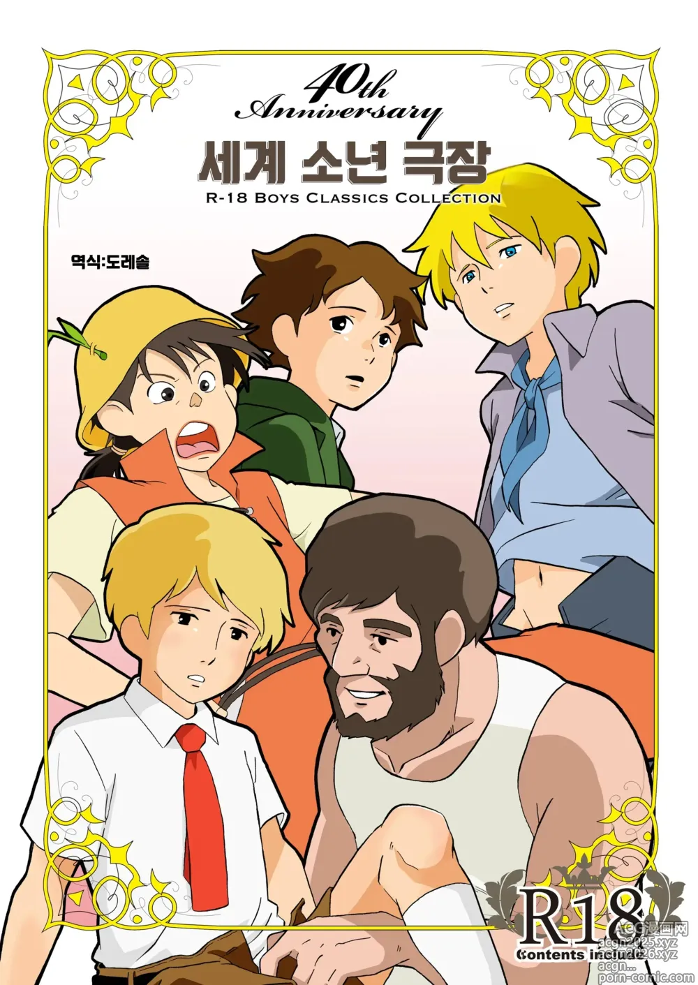 Page 1 of doujinshi 세계 소년 극장｜Sekai Shounen Gekijou