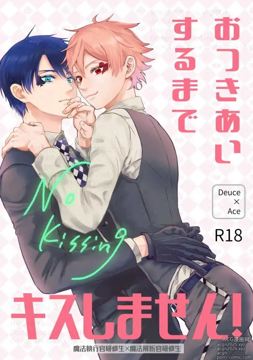 Page 1 of doujinshi おつきあいするまでキスしません！