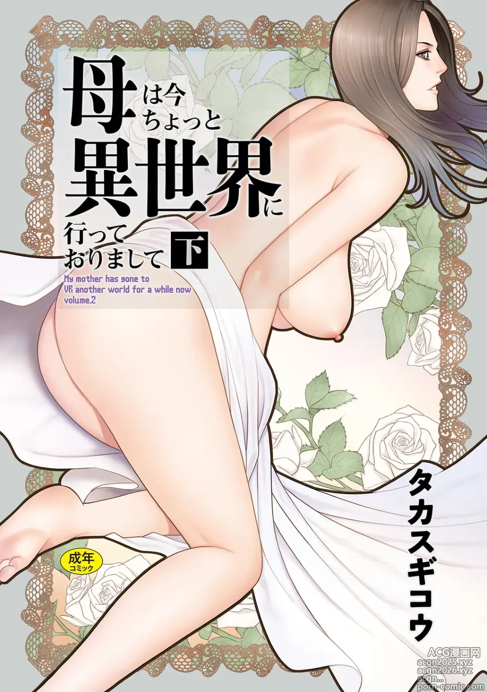 Page 1 of manga Haha wa Ima Chotto Isekai ni Itteorimashite Ge - My mother has gone to VR another world for a while now volume.2