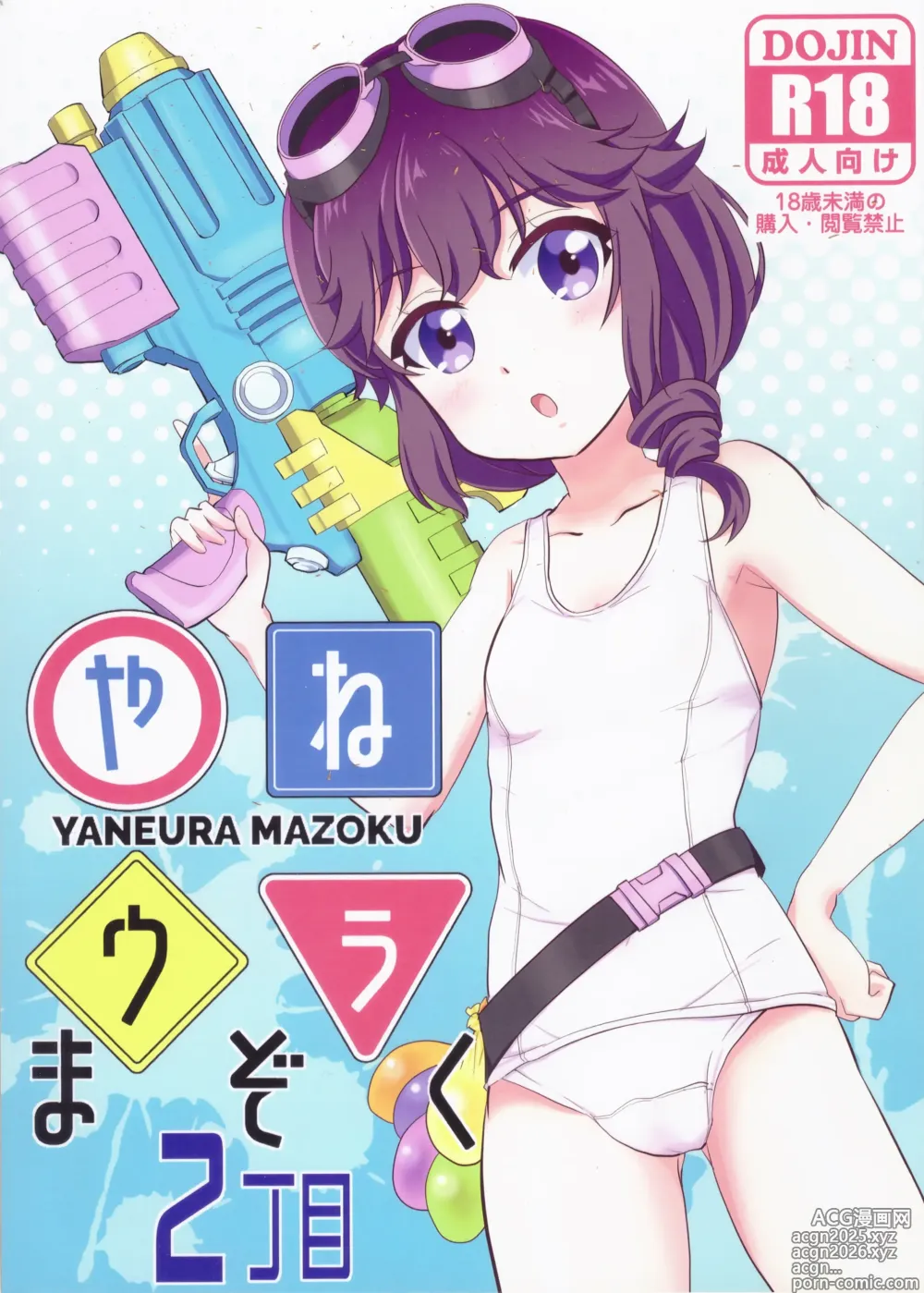 Page 1 of doujinshi Yaneura Mazoku 2Chome