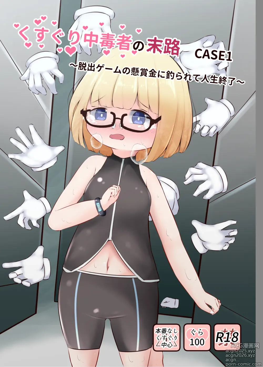 Page 1 of doujinshi Kusuguri chūdoku-sha no matsuro CASE 1 ~ dasshutsu gēmu no kenshō-kin ni tsura rete jinsei shūryō ~