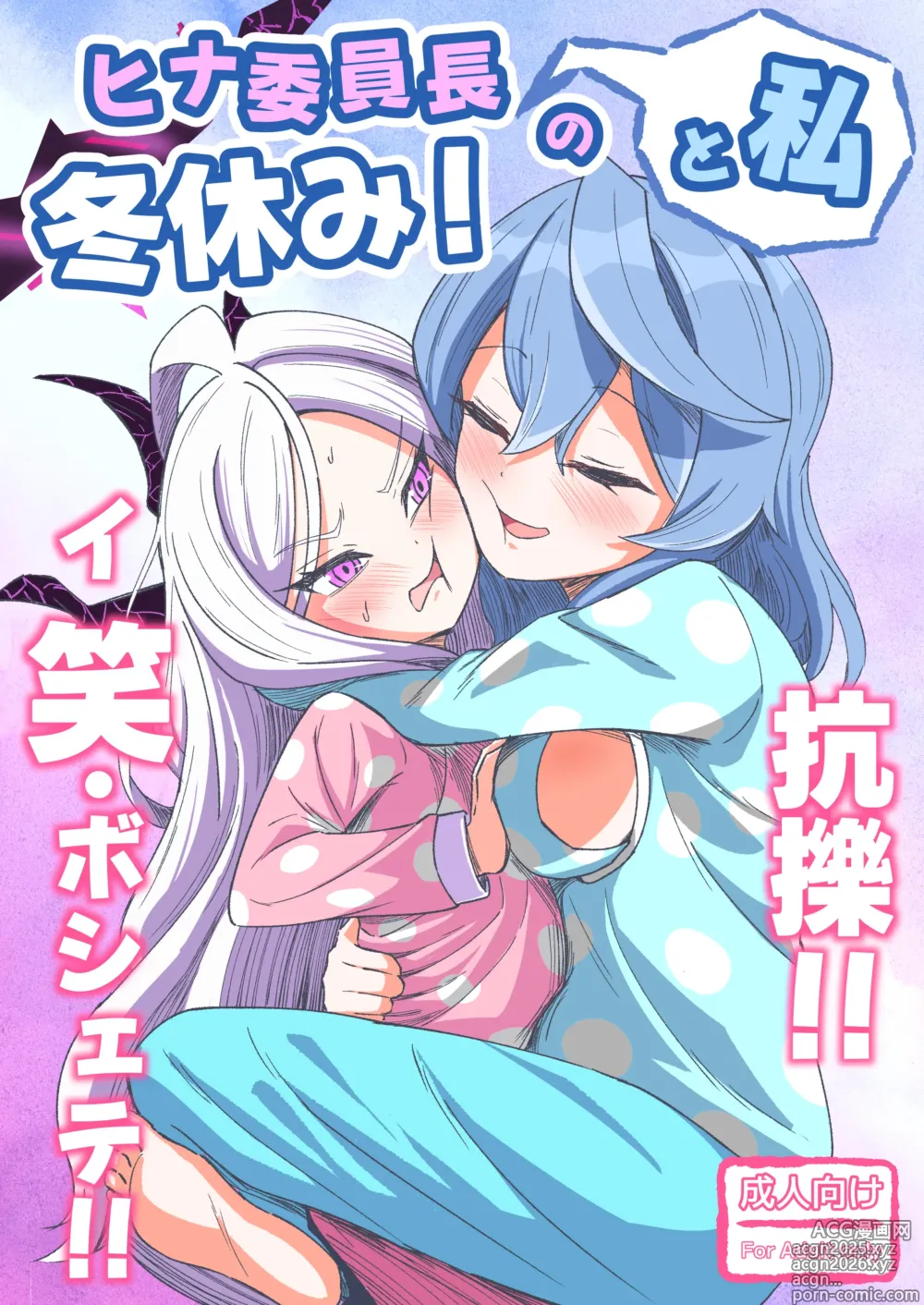 Page 1 of doujinshi Hina Iinchou to Watashi no Fuyu Yasumi! Kouryaku!! Ishbóshet!!