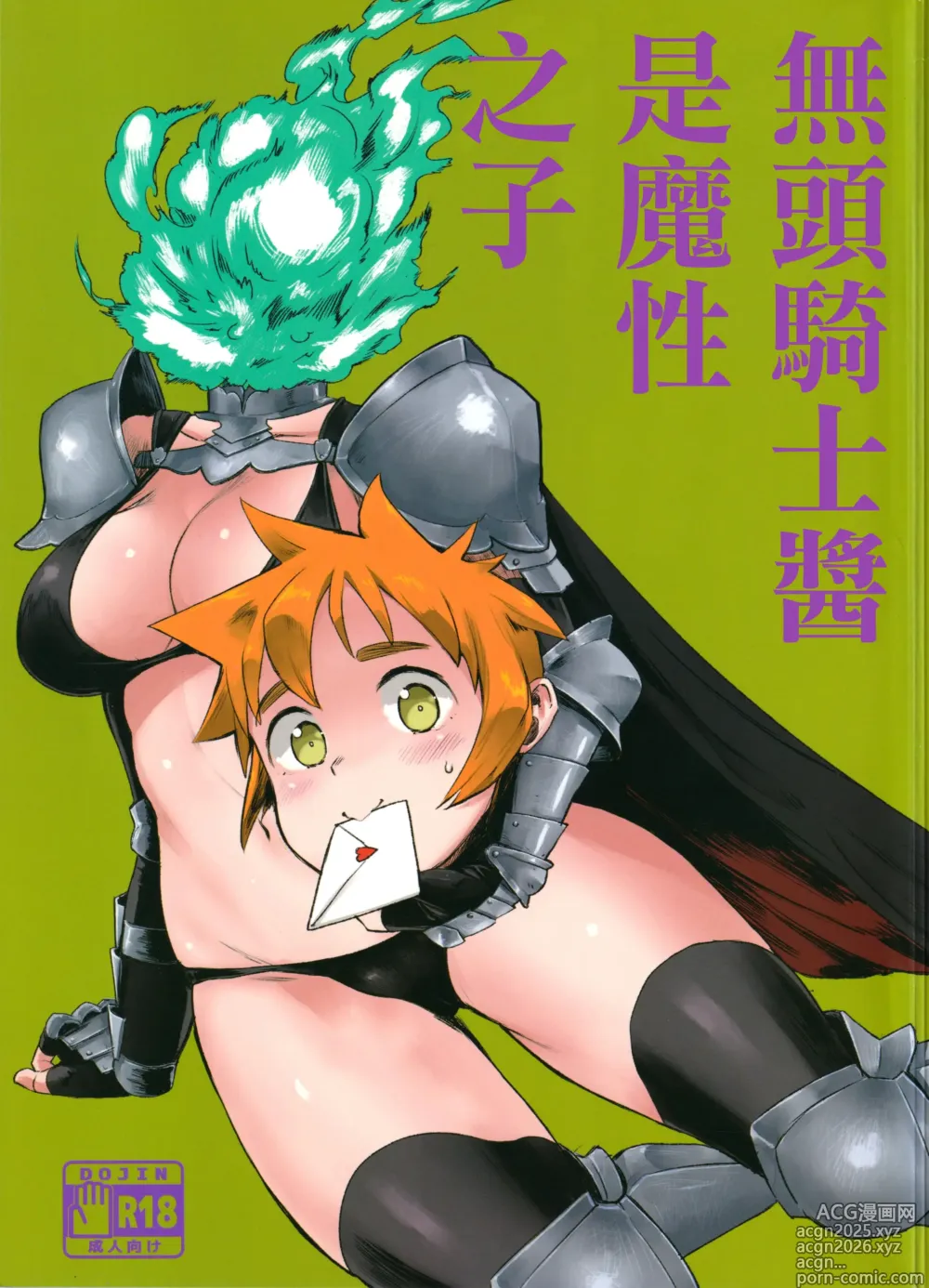 Page 1 of doujinshi 無頭騎士醬是魔性之子