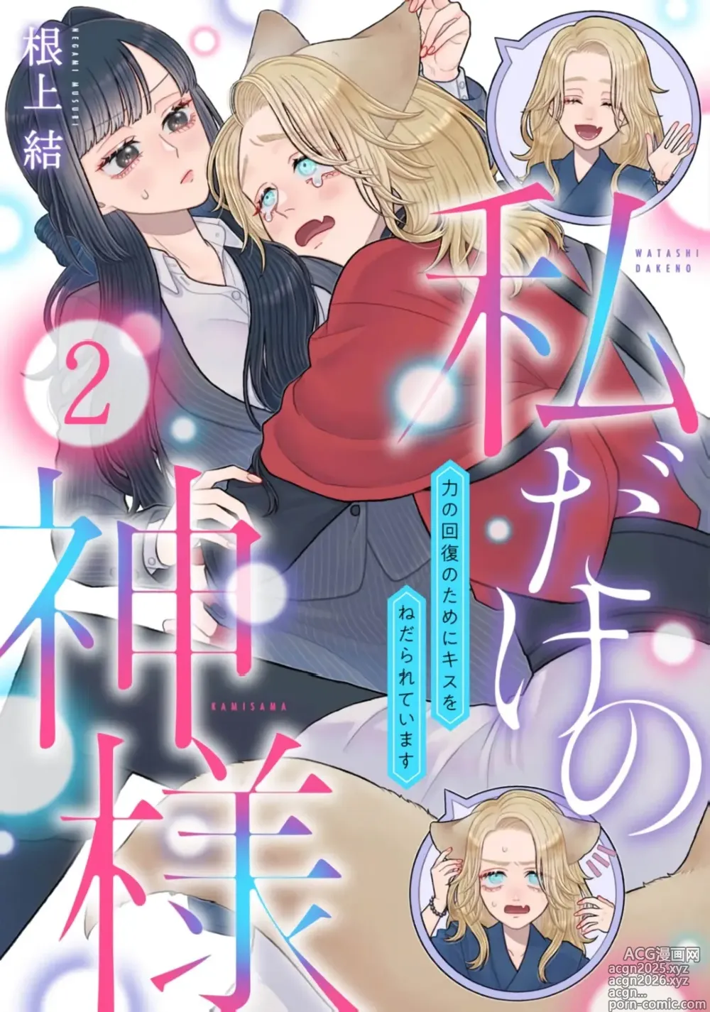 Page 1 of doujinshi watashi dake no kamisama ~-ryoku no kaifuku no tame ni kisu o nedara rete imasu ~ ​02｜只属于我的神明～为了恢复力量求亲亲～02