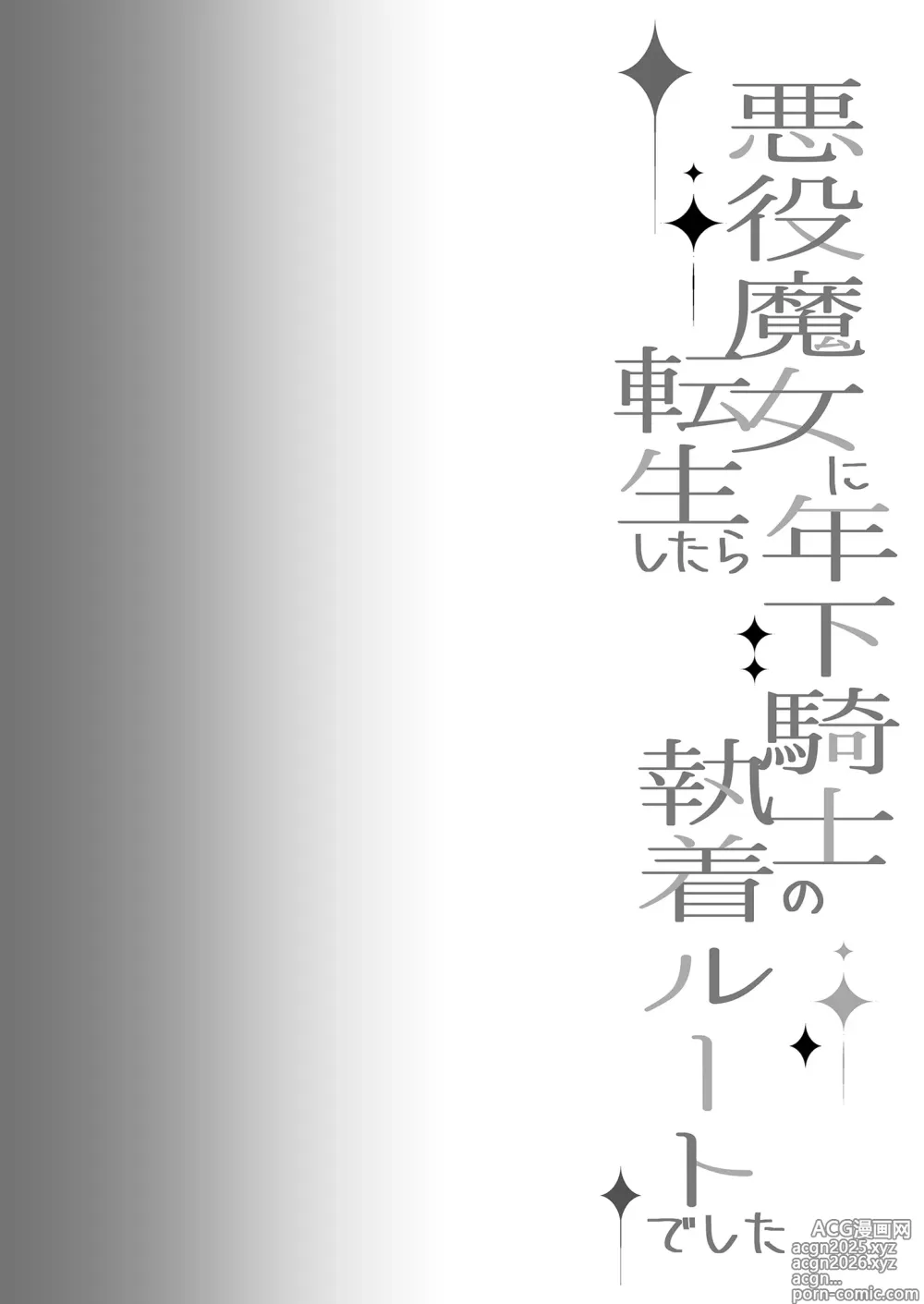 Page 4 of manga Akuyaku Majo ni Tensei shitara Toshishita Kishi no Shuchaku Ruto deshita (decensored)