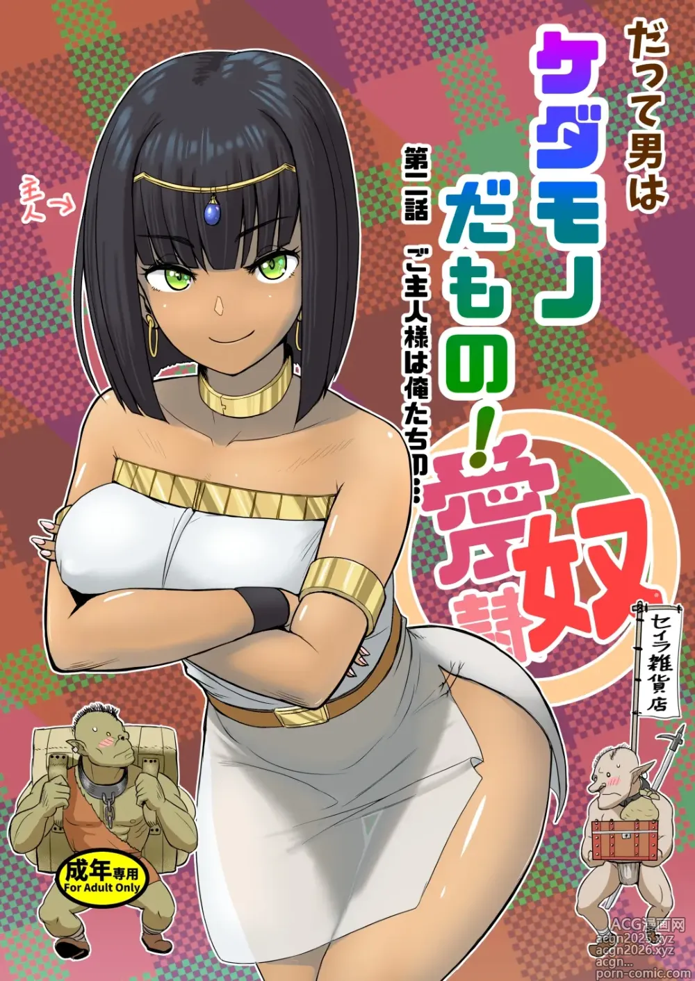 Page 1 of doujinshi 그치만 남자는 짐승인걸! 제2.0화 주인님은 우리의…
