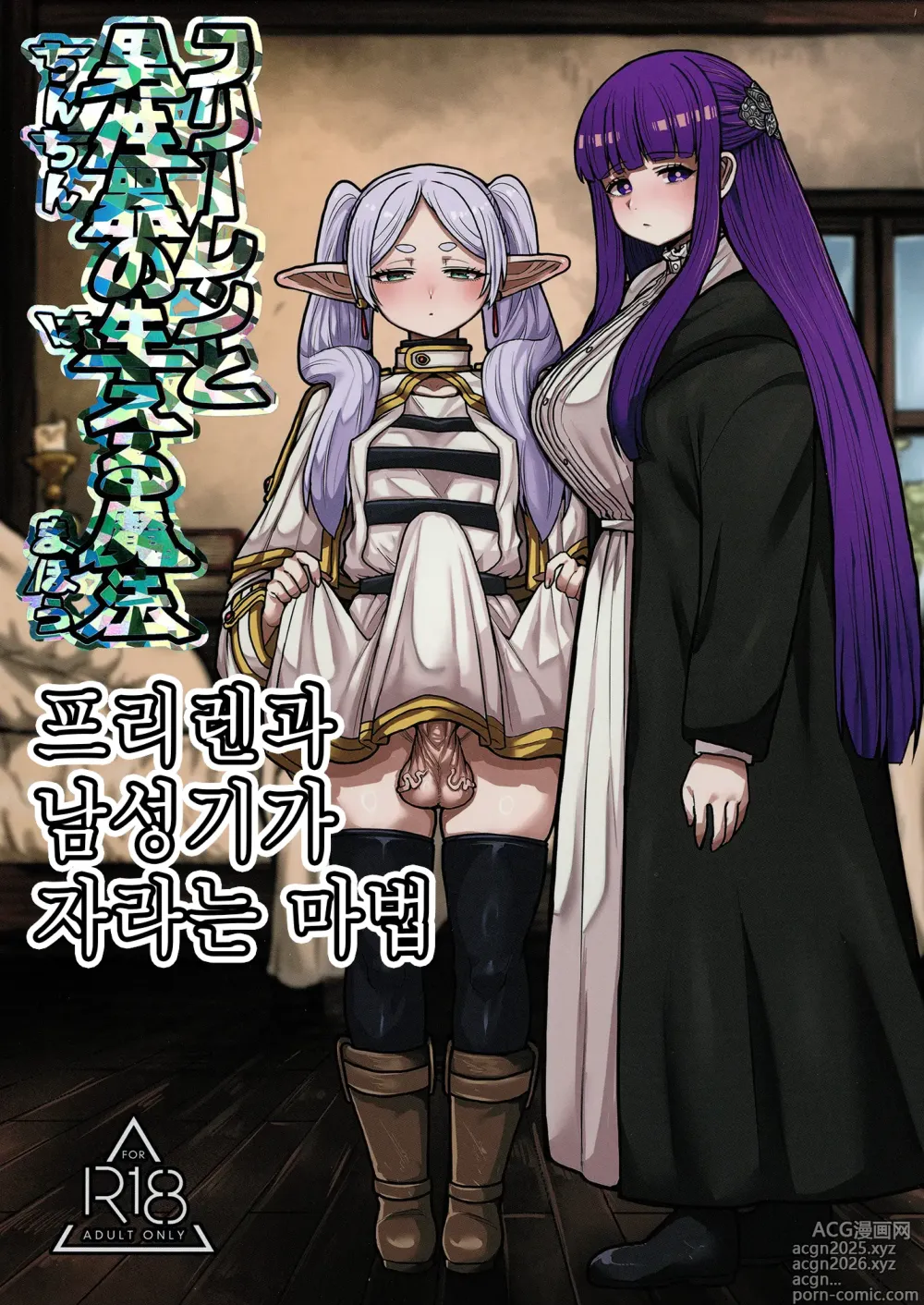 Page 1 of doujinshi 프리렌과 남성기가 자라는 마법