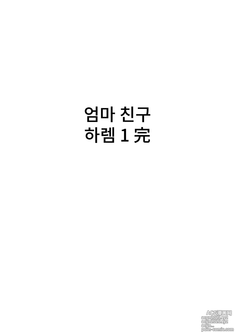 Page 107 of doujinshi 엄마친구 하렘~우리집이 욕구불만인 아줌마들의 집합소가 된 일~