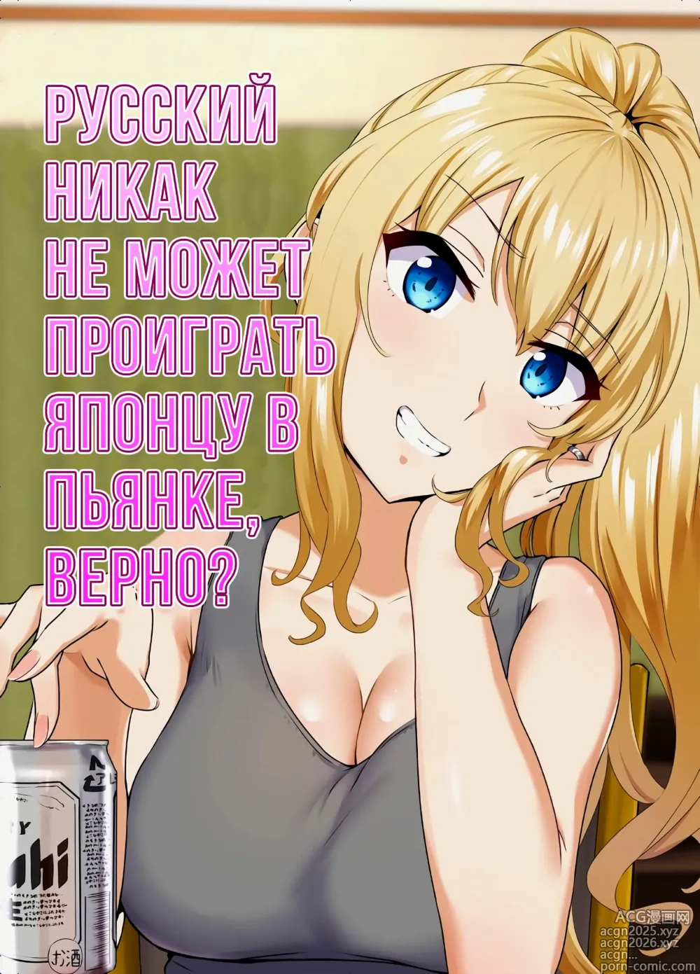 Page 1 of doujinshi Русский никак не может проиграть японцу в пьянке, верно?