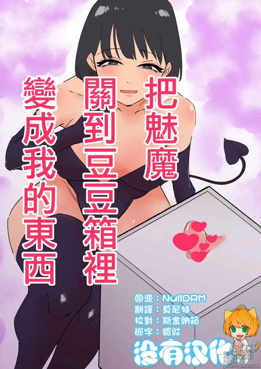 Page 1 of doujinshi 把魅魔關到豆豆箱裡變成我的東西