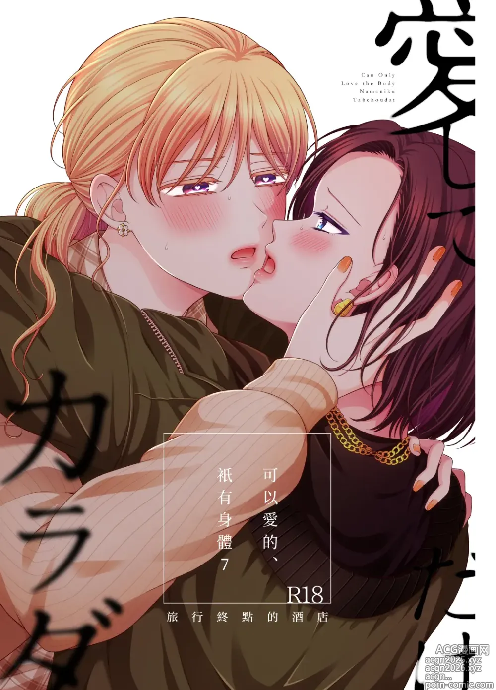 Page 1 of doujinshi 愛していいのは_カラダだけ７旅行先のホテル-可以愛的、衹有身體7 旅終點的酒店【透明声彩汉化组】