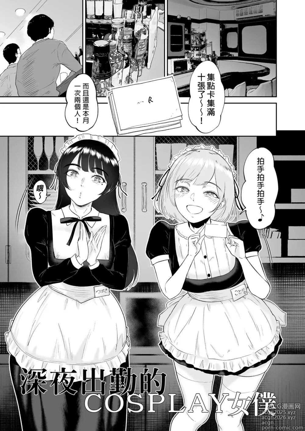 Page 3 of doujinshi コスプレメイドの深夜営業〜とあるメイドコンカフェのミダラな...｜深夜出勤的COSPLAY女僕～某間女僕咖啡廳的淫靡裏營業～