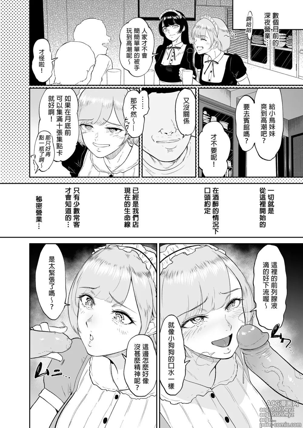 Page 6 of doujinshi コスプレメイドの深夜営業〜とあるメイドコンカフェのミダラな...｜深夜出勤的COSPLAY女僕～某間女僕咖啡廳的淫靡裏營業～