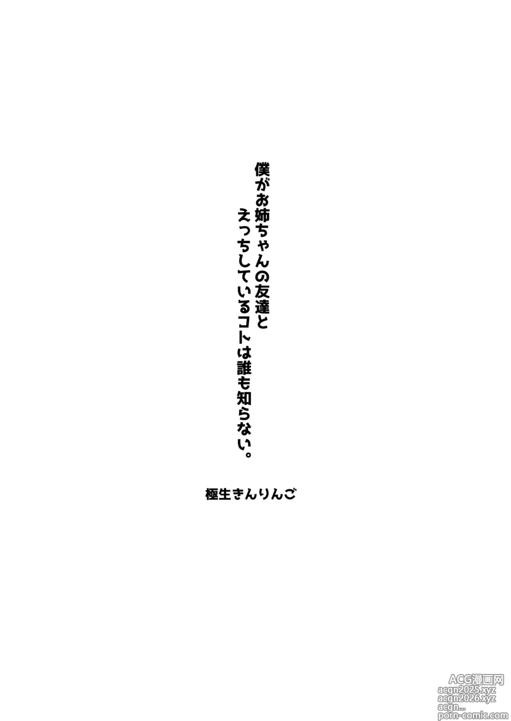 Page 2 of doujinshi 僕がお姉ちゃんの友達とえっちしているコトは誰も知らない。