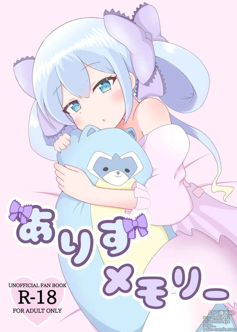 Page 1 of doujinshi ありすメモリー (オンゲキ)。