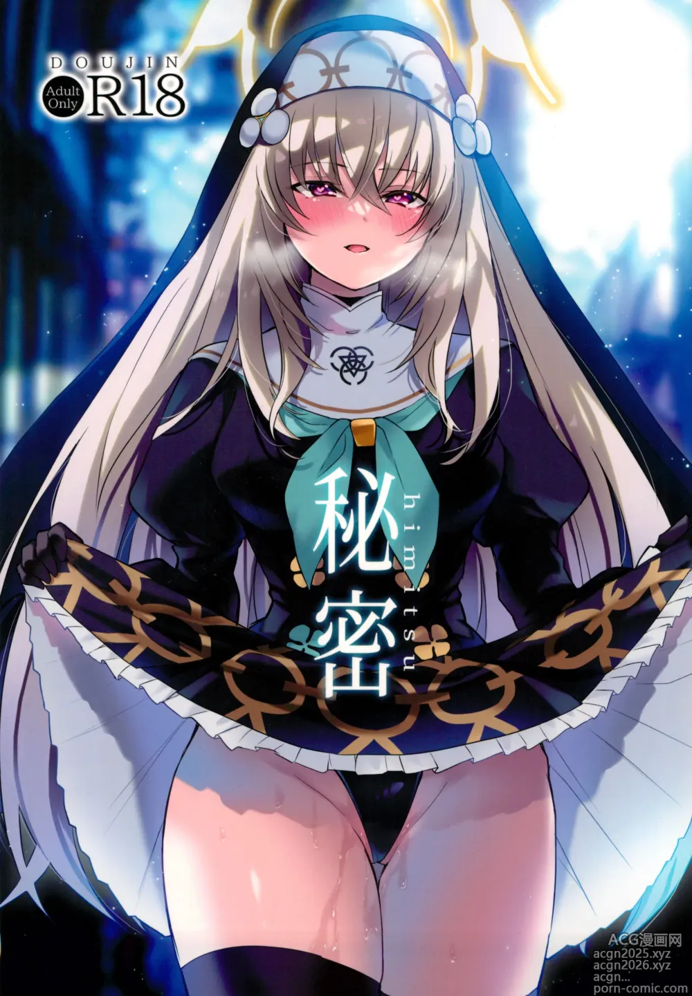 Page 1 of doujinshi 秘密 (ブルーアーカイブ)。