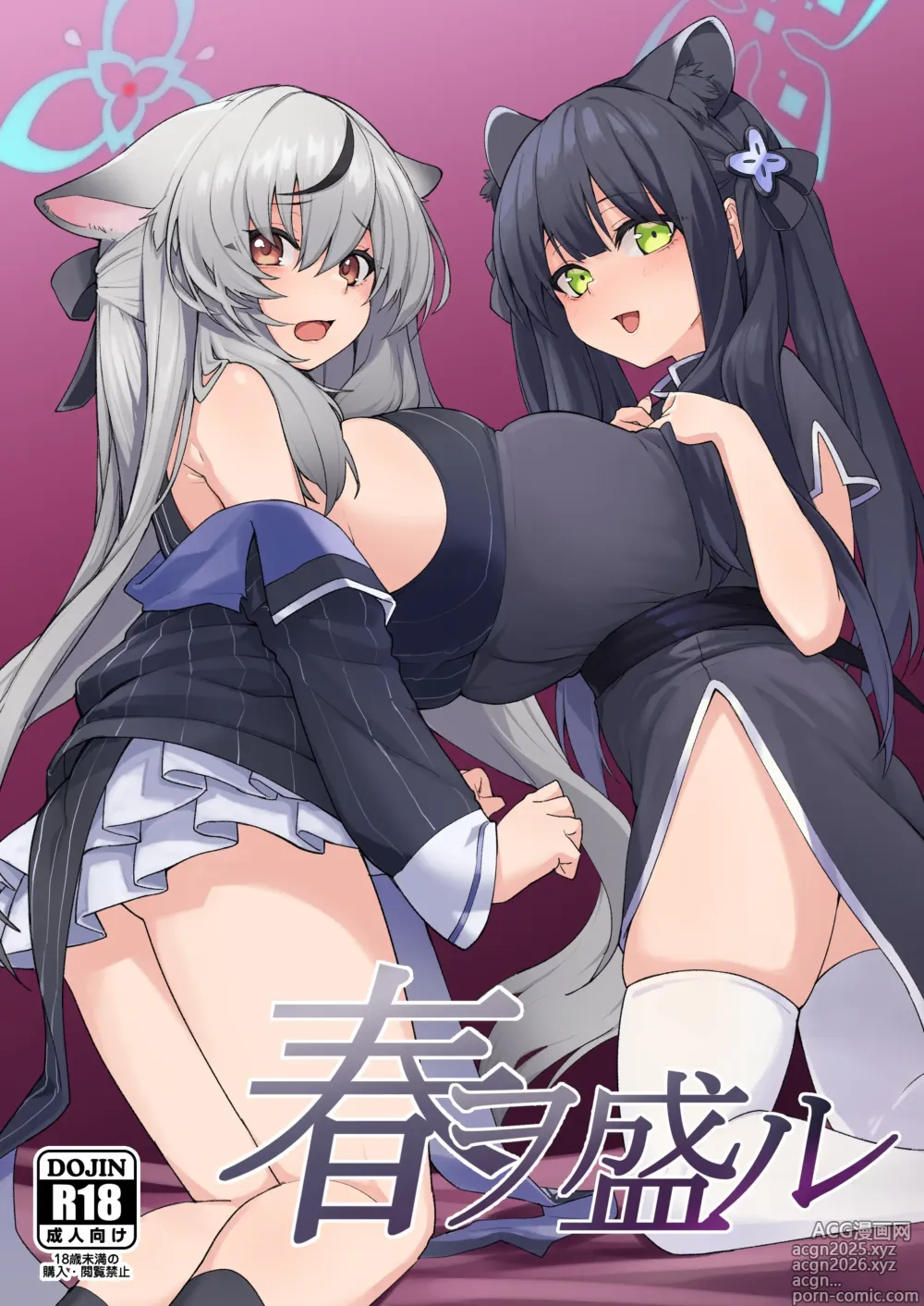 Page 1 of doujinshi 春ヲ盛ル (ブルーアーカイブ) [DL版]。