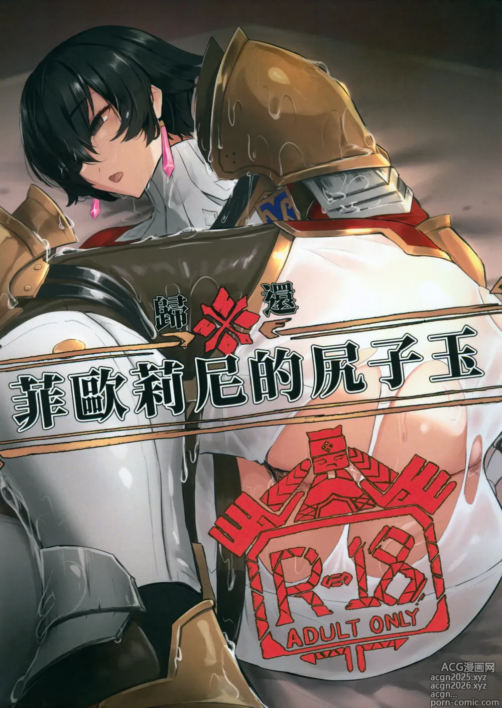 Page 1 of doujinshi 菲歐莉尼的尻子玉 (decensored)