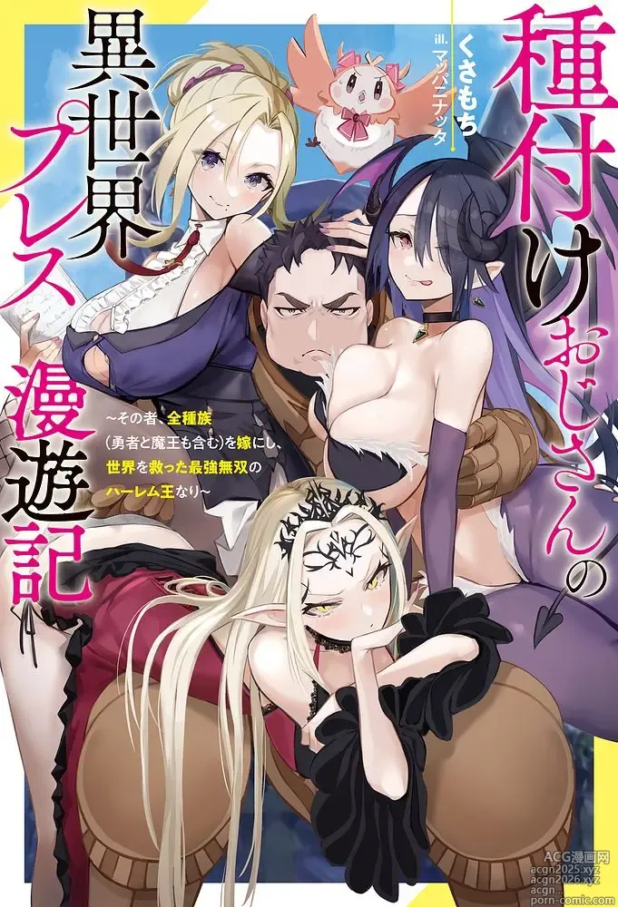 Page 1 of manga ハーレム王の異世界プレス漫遊記 ～最強無双のおじさんはあらゆる種族を嫁にする～ 5-13