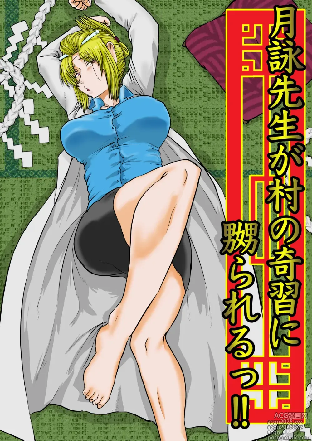 Page 1 of doujinshi 月詠先生が村の奇習に嬲られるっ！