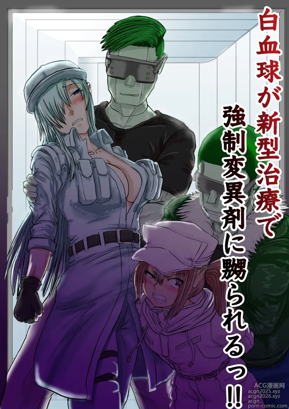 Page 1 of doujinshi 白血球が新型治療で強制変異剤に嬲られるっ!!