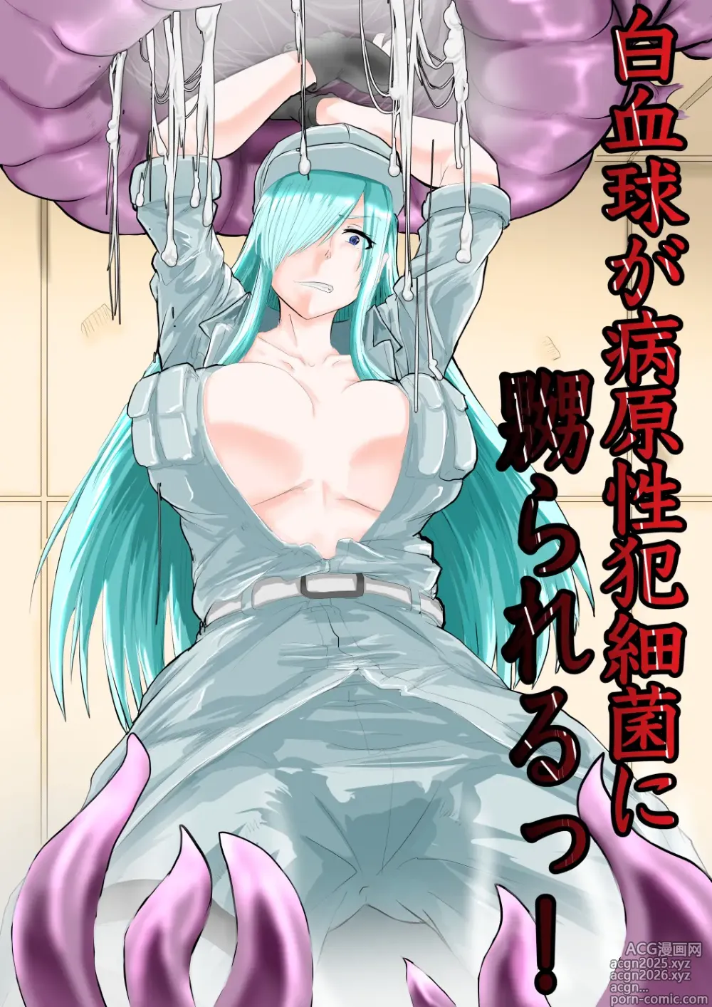 Page 1 of doujinshi 白血球が〜られるっ！