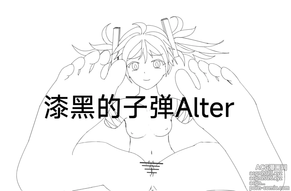 Page 1 of manga 【Rumble】漆黑的子弹alter