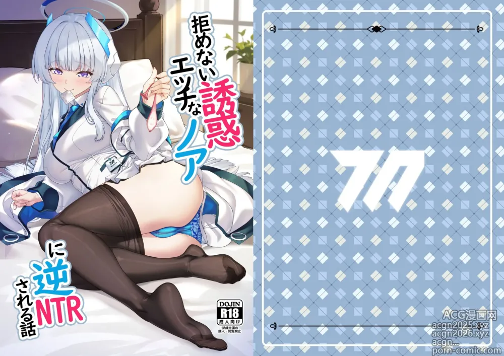 Page 1 of doujinshi 拒めない誘惑 エッチなノアに逆NTRされる話