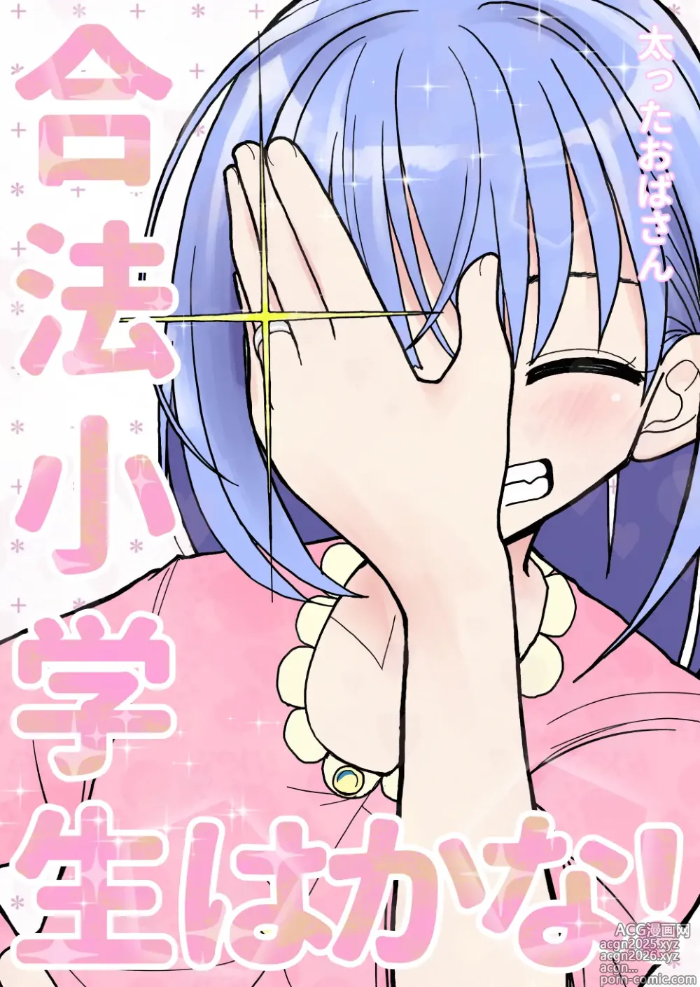 Page 1 of doujinshi 合法小学生叶果菜！3