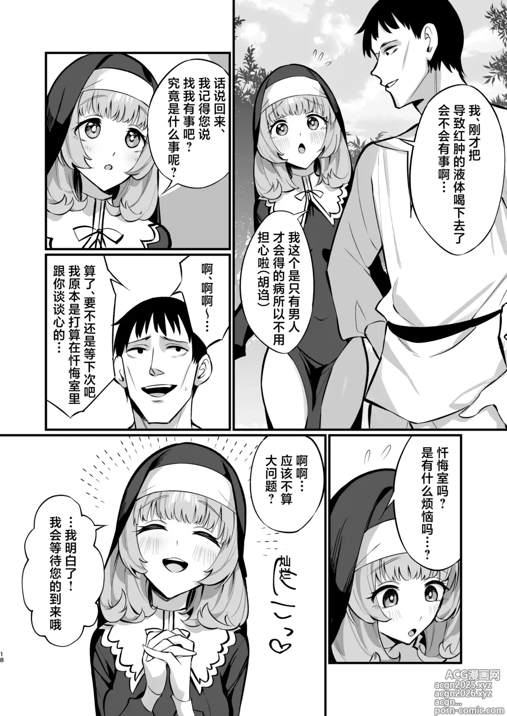 Page 18 of doujinshi 清纯修女完全败北。~侵犯无知修女直至她只会凭借本能发情交配~ (decensored)