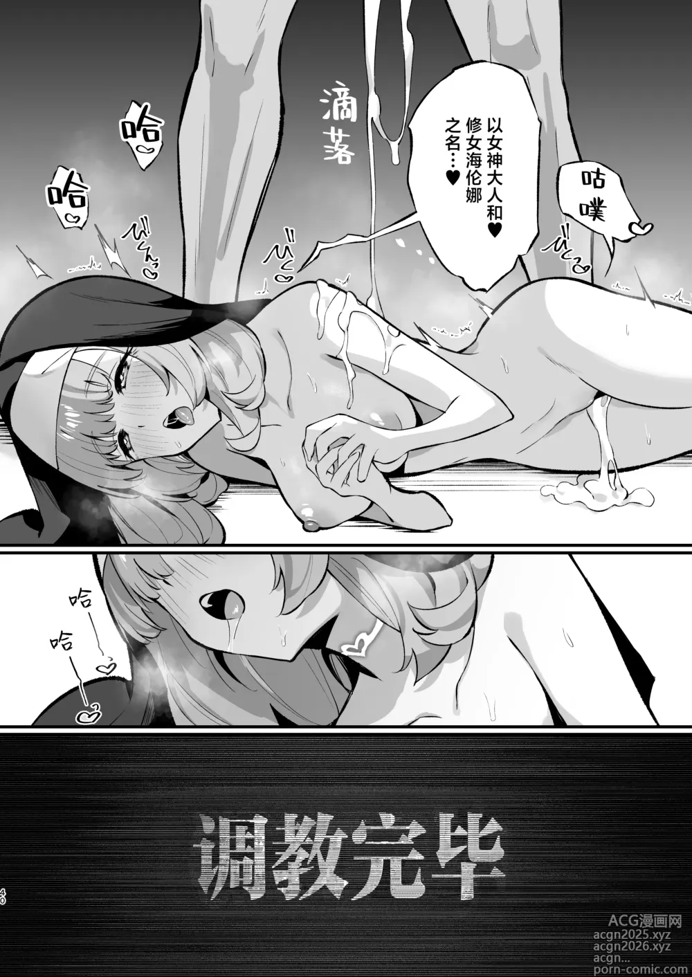 Page 40 of doujinshi 清纯修女完全败北。~侵犯无知修女直至她只会凭借本能发情交配~ (decensored)