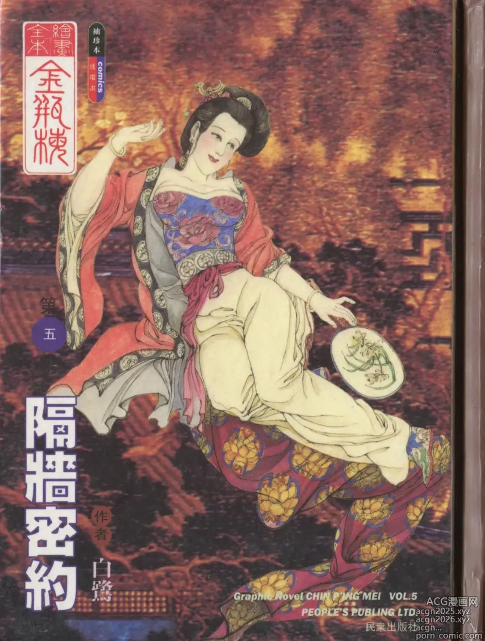 Page 1 of manga 繪畫全本金瓶梅 - 第五集·隔墙密约