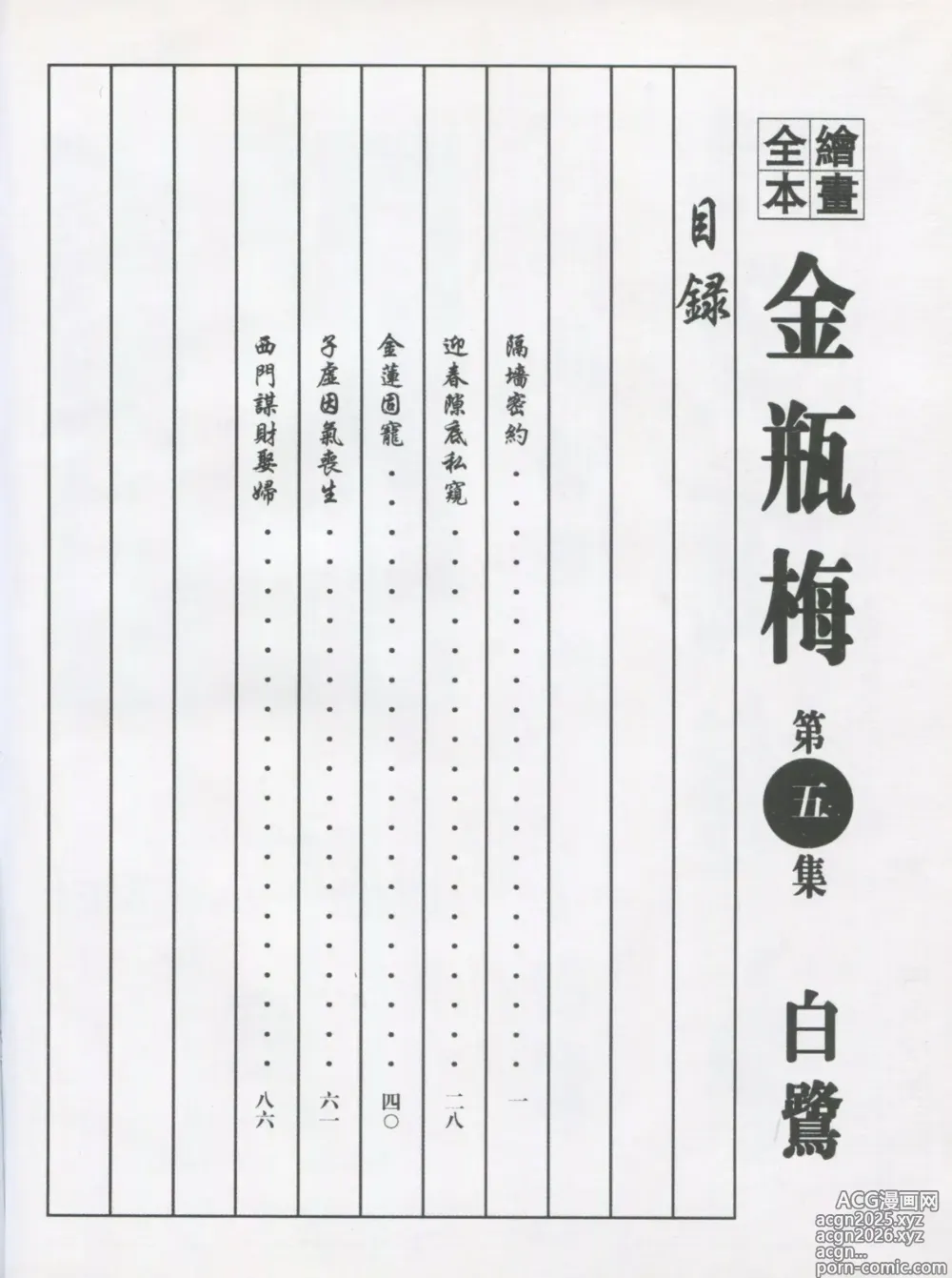Page 3 of manga 繪畫全本金瓶梅 - 第五集·隔墙密约