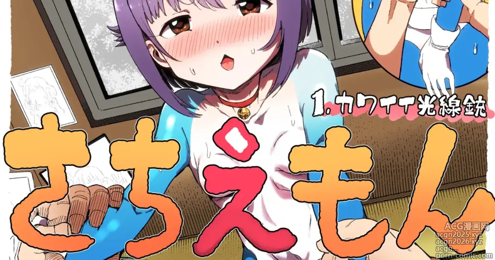 Page 1 of doujinshi さちえもん ①スローになる光線銃の巻