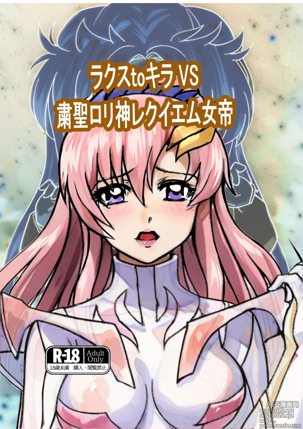 Page 1 of doujinshi Lacus to Kira VS Shukusei Lori Kami Rekuiemu Zyotei
