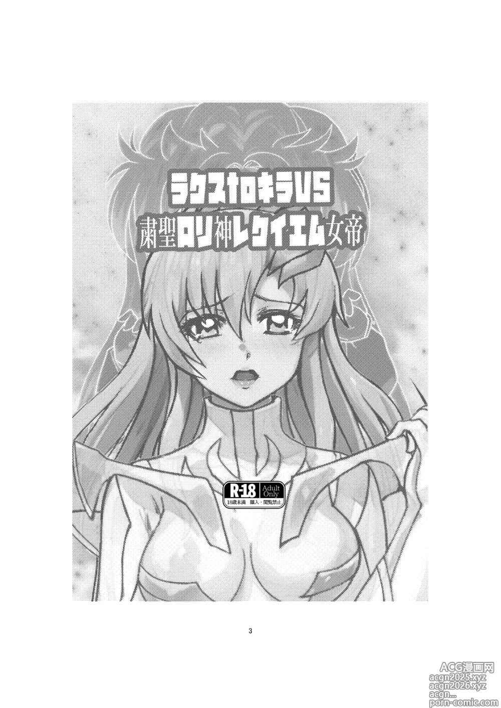 Page 3 of doujinshi Lacus to Kira VS Shukusei Lori Kami Rekuiemu Zyotei